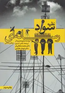 نظریه  سواد رسانه رهیافتی شناختی اثر دبلیو جمیزپاتر ترجمه  ناصر اسدی
