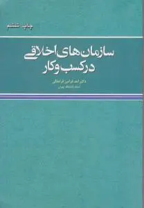 سازمان های اخلاقی درکسب وکار اثر احد فرامرز قراملکی