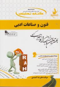 کتاب راهنمای فنون و صناعات ادبی (کد:733) اثر علیرضا کمندی
