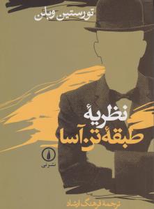نظریه طبقه تن آسا اثر توریستین وبلن ترجمه فرهنگ ارشاد