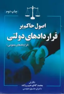 اصول حاکم بر قراردادهای دولتی (قراردادهای عمومی) اثر محمد کاظم حبیب زاده