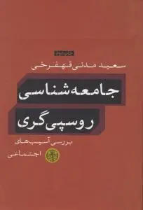 جامعه شناسی روسپی گری بررسی آسیب های اجتماعی اثر سعید مدنی قهفرخی