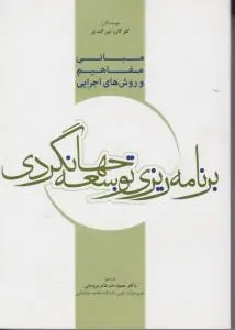 مبانی مفاهیم و روش های اجرایی برنامه ریزی توسعه جهانگردی اثر تورگت ور ترجمه حمید ضرغام بروجنی