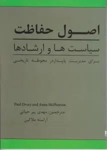 اصول حفاظت سیاست ها و ارشادها برای مدیریت پایدار در محوطه تاریخی اثر مهدی پیرحیاتی - آراسته ملاکین