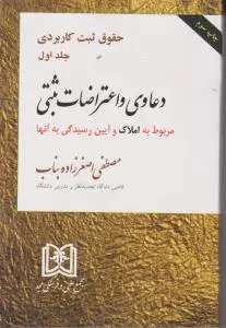 حقوق ثبت کاربردی (دعاوی و اعتراضات ثبتی مربوط به املاک) (جلد اول) اثر مصطفی اصغرزاده بناب