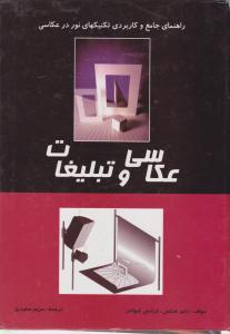 کتاب راهنمای جامع و کاربردی تکنیکهای نور در عکاسی (عکاسی و تبلیغات) اثر راجرهیکس ترجمه مریم سعیدی