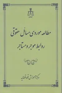 مطالعه موردی مسائل حقوق روابط موجر و مستاجر اثر مرکز آموزش قوه قضائیه