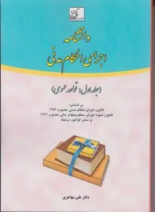 دانشنامه اجرای حکام مدنی (جلد اول) قواعد عمومی اثر علی مهاجری