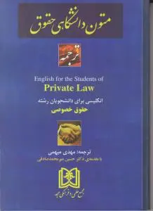 ترجمه زبان انگلیسی برای دانشجویان حقوق خصوصی اثر مهدی میهمی