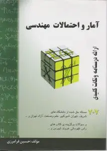 آمار و احتمالات مهندسی ارائه درسنامه و نکات کلیدی اثر حسین فرامرزی