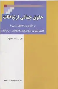 حقوق جهانی ارتباطات اثر رویا معتمدنژاد