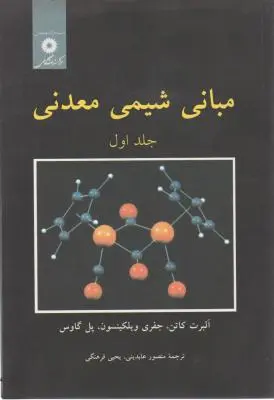 کتاب مبانی شیمی معدنی (جلد اول) اثر آلبرت کاتن ترجمه منصورعابدینی