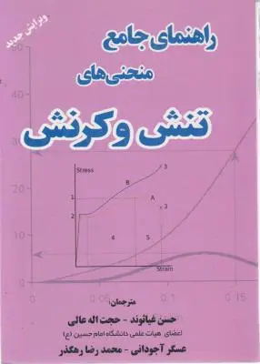 کتاب راهنمای جامع منحنی های تنش و کرنش اثر حسن غیاثوند