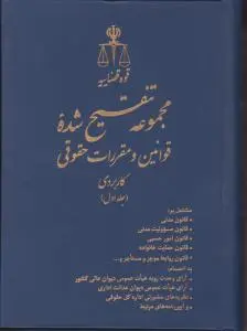 مجموعه تنقیح شده قوانین و مقررات حقوقی کاربردی (5 جلدی) اثر پژوهش قوه قضاییه
