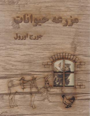 مزرعه حیوانات اثر جورج اورول ترجمه ساره حسینی عطار