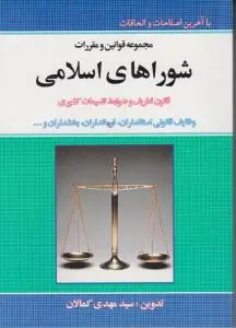 مجموعه قوانین و مقررات شوراهای اسلامی اثر سید مهدی کمالان