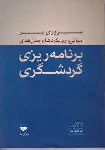 مروری برمبانی رویکردها ومدلهای برنامه ریزی گردشگری اثر لیلا وثوقی