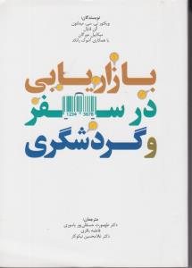 بازاریابی درسفروگردشگری اثر میکاییل مورگان ترجمه طهمورث حسنقلی