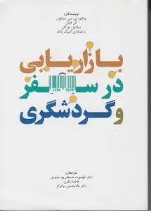 بازاریابی درسفروگردشگری اثر میکاییل مورگان ترجمه طهمورث حسنقلی