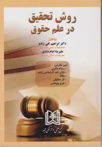 روش تحقیق درعلم حقوق اثر ابراهیم تقی زاده