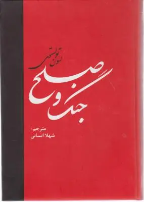 جنگ و صلح (دو جلدی) اثر لئون تو لستو ی ترجمه شهلا انسانی