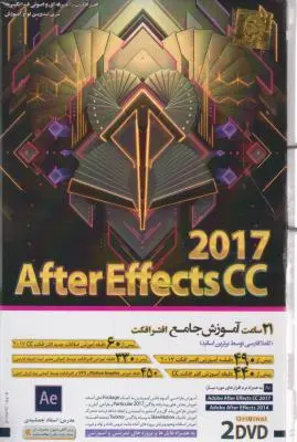 سی دی (CD) نرم افزار آموزشی افتر افکت سی سی2017؛ After effectcts cc 2017