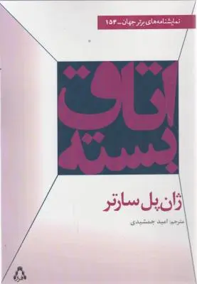اتاق بسته نمایشنامه های برتر جهان اثر ژان پل سارتر ترجمه امید جمشیدی
