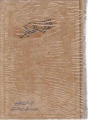 کتاب قرآن حکیم اثر محمد خواجوی