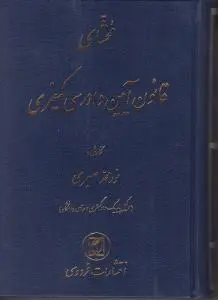 کتاب محشای آیین دادرسی کیفری اثر نورمحمد صبری