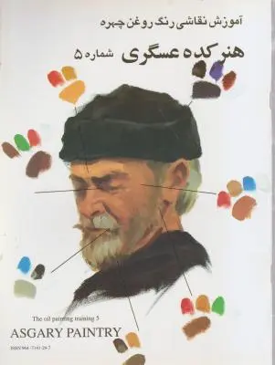 کتاب آموزش نقاشی رنگ روغن شماره (5) ؛ (هنر کده عسگری) اثر اسماعیل عسگری