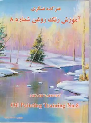 کتاب آموزش نقاشی رنگ روغن شماره (8) ؛ (هنر کده عسگری) اثر اسماعیل عسگری