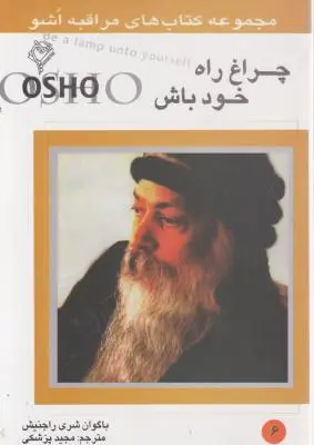 کتاب مجموعه کتب های مراقبه اشو (چراغ راه خود باش) اثر اشو باگوان شری راجنیش ترجمه مجید پزشکی