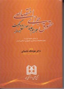 کتاب حقوق جزای اختصاصی : جرایم علیه اموال و مالکیت (جلد اول) اثر هوشنگ شامبیاتی