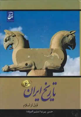 تاریخ ایران قبل از اسلام اثر حسن پیر نیا مشیرالدوله