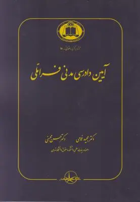 آیین دادرسی مدنی  فراملی اثر محسن محسنی