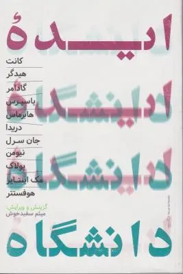 کتاب ایده دانشگاه اثر مک اینتایر ترجمه میثم سفید خوش