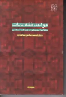 قواعد فقه دیات مطالعه تطبیقی در مذاهب اسلامی اثر احمد حاجی ده آبادی
