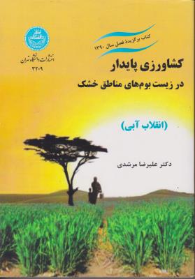 کتاب کشاورزی پایدار در زیست بوم های مناطق خشک انقلاب آبی اثر زهره مرشدی