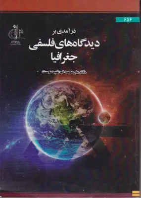 در آمدی بر دیدگاهای فلسفی جغرافیا اثر محمد خورشید دوست