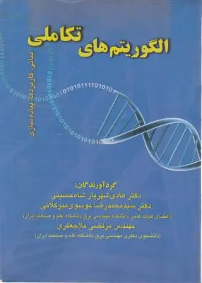 کتاب الگوریتمهای تکاملی اثر هادی شهریار شاه حسینی