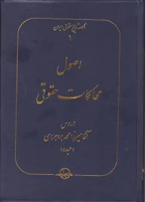 کتاب اصول محاکمات حقوقی (1) ؛ (مجموعه تاریخ حقوق ایران) اثر میرزا محمد بروجردی