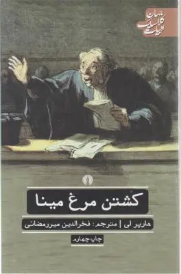 کتاب کشتن مرغ مینا اثر هارپرلی ترجمه فخرالدین میررمضانی