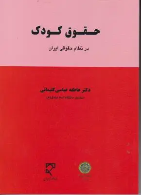 کتاب حقوق کودک در نظام حقوقی ایران اثر عاطفه عباسی کلیمانی