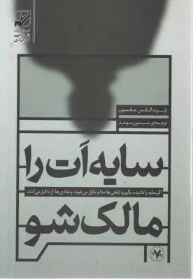 کتاب سایه ات را مالک شو. اثر رابرت الکس جانسون ترجمه سیمین موحد