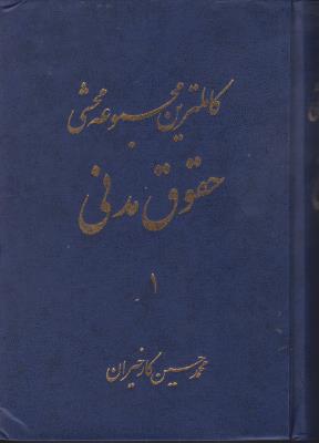 کتاب کاملترین مجموعه محشی حقوق مدنی (دو جلدی) اثر محمد حسن کارخیران