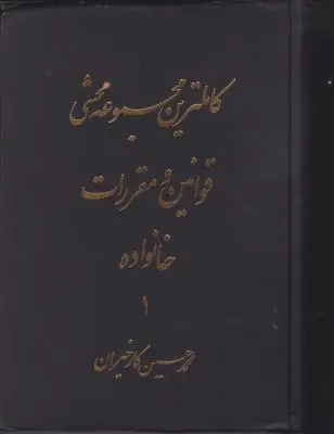 کتاب کاملترین مجموعه محشی قوانین و مقررات خانواده (دو جلدی) اثر محمد حسن کارخیران