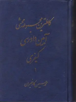 کتاب کاملترین مجموعه محشی آیین دادرسی کیفری (دو جلدی) اثر محمد حسن کارخیران