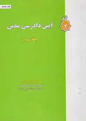 کتاب آیین دادرسی مدنی (جلد سوم) اثر بهرام بهرامی