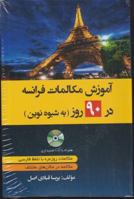 کتاب آموزش مکالمات فرانسه در 90 روز به شیوه نوین اثر پریسا قبادی اصل