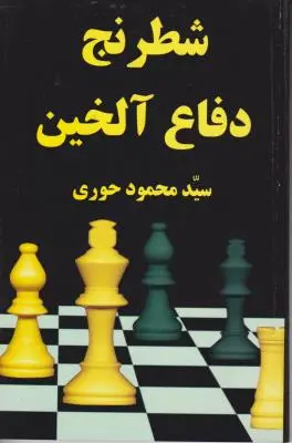 کتاب شطرنج دفاع الخین اثر محمود حوری